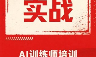 AI训练师副业实战交流沙龙-邀请函
