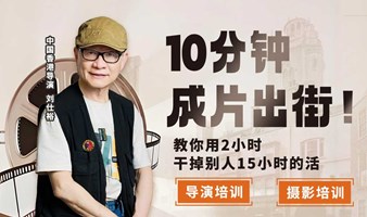 “TVB金牌导演”短剧/三机培训课