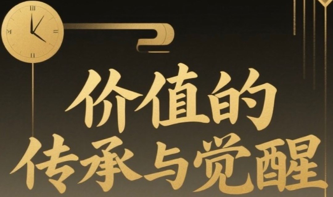 思想的碰撞，价值观念的交换