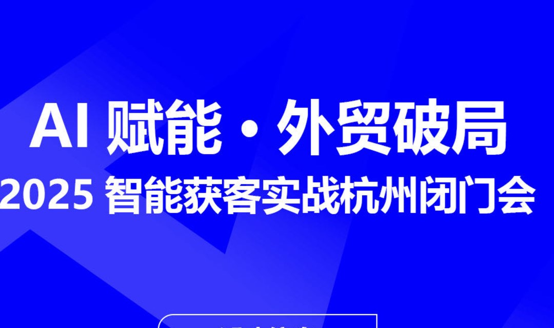 AI赋能·外贸破局——2025智能获客实战杭州闭门会