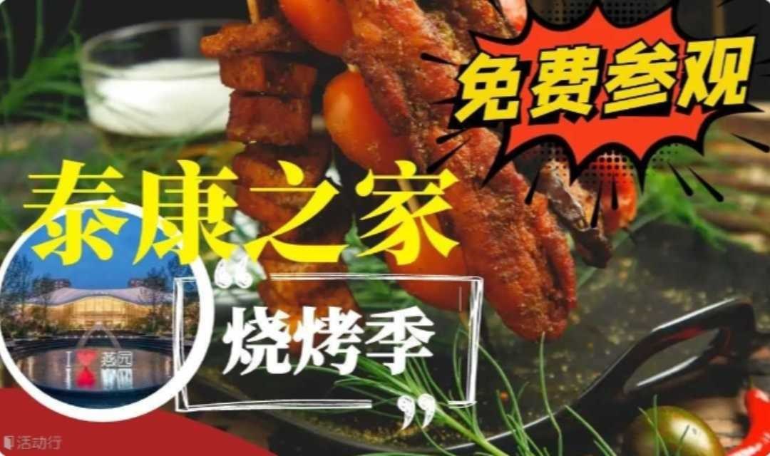 泰康之家养老社区烧烤季