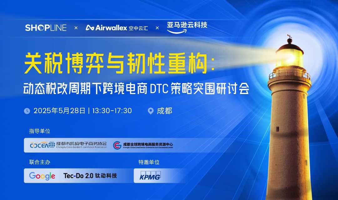 动态税改周期下跨境电商DTC策略突围研讨会