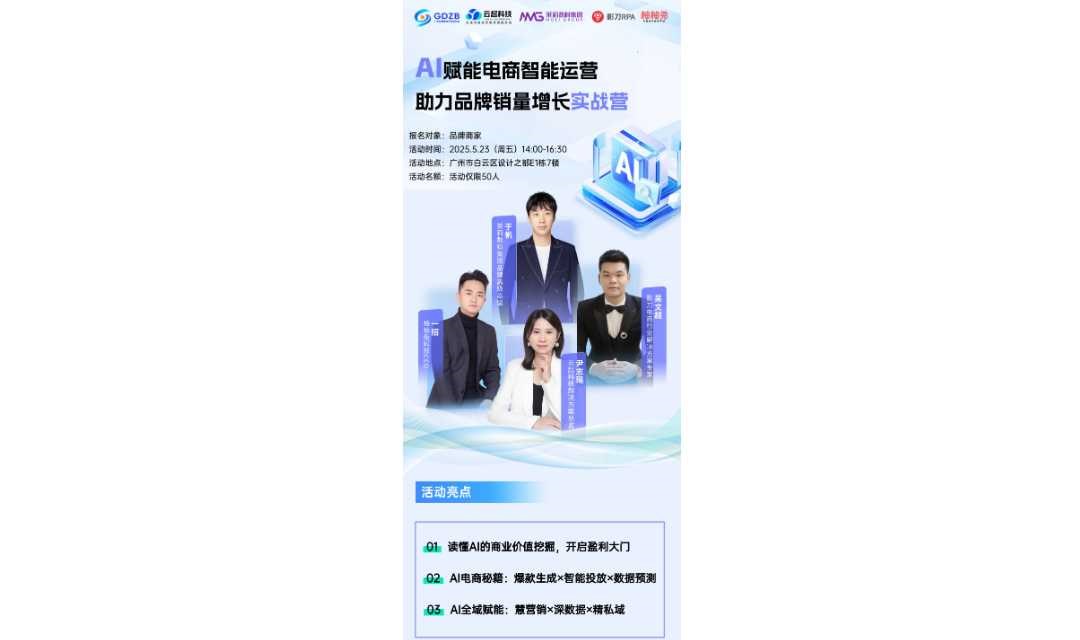 “AI赋能电商智能运营，助力品牌销量增长”主题沙龙
