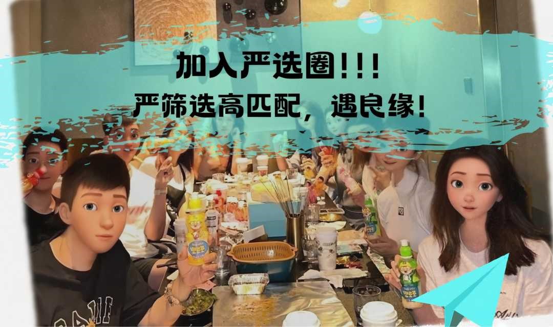 【严选圈】上海徐家汇5月25日高薪高颜打卡盐帮菜~严筛选高匹配，遇良缘！