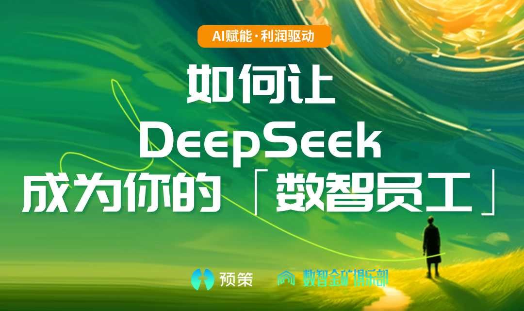 【电商AI】如何让 DeepSeek 成为你的「数智员工」