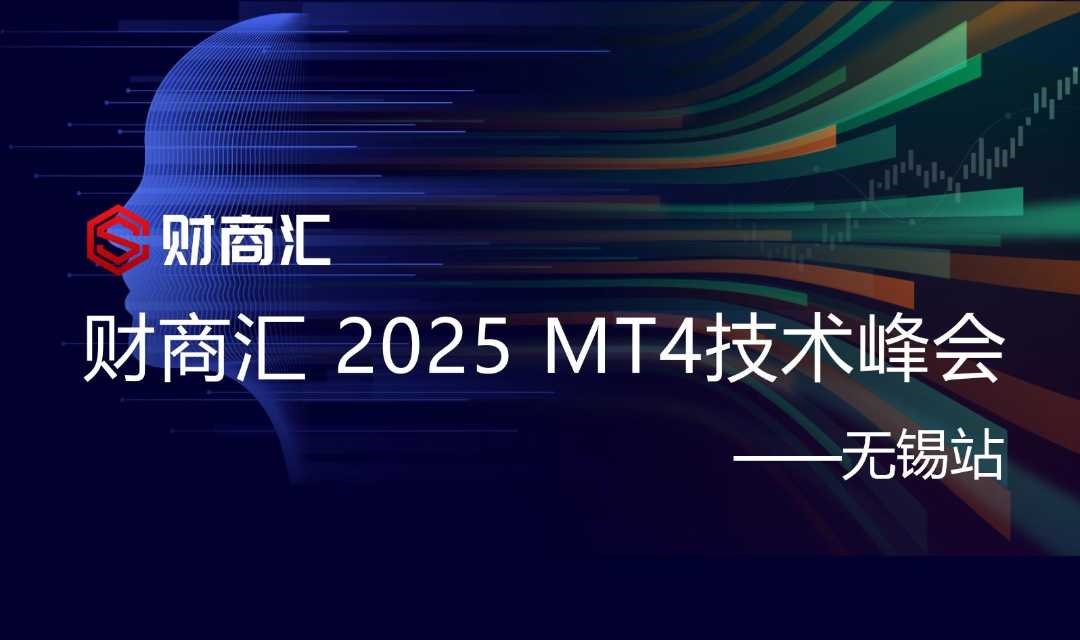 财商汇 2025 MT4技术峰会--无锡站