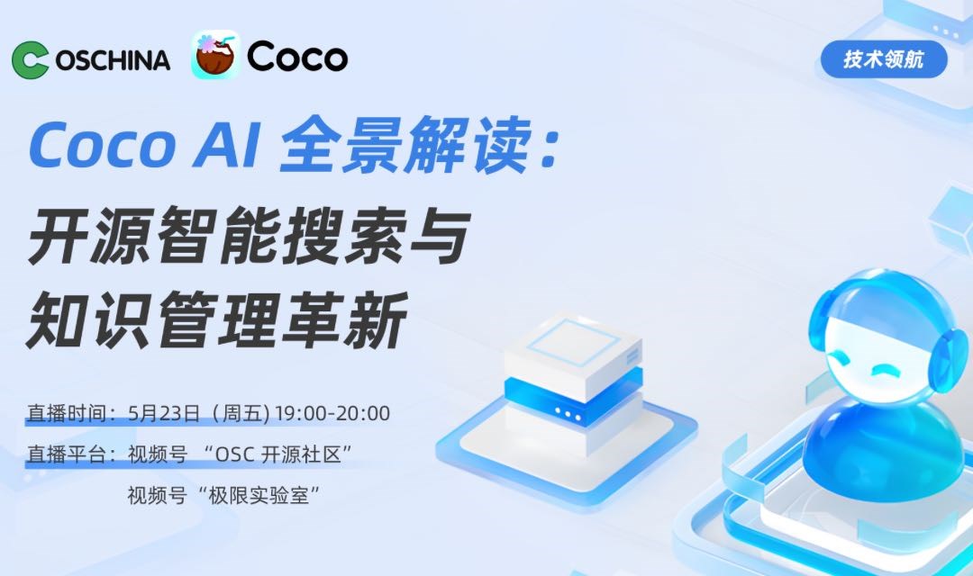 【直播活动】全面解析 Coco AI，一款开源、免费的智能搜索与知识库工具