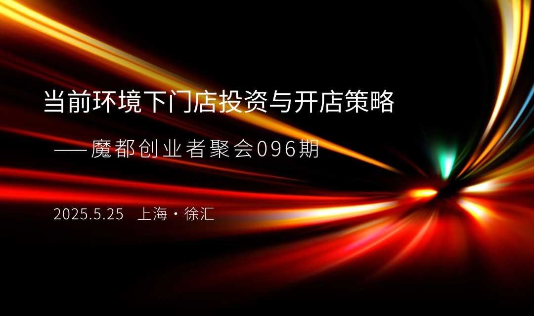 当前环境下门店投资与开店策略——魔都创业者聚会096期