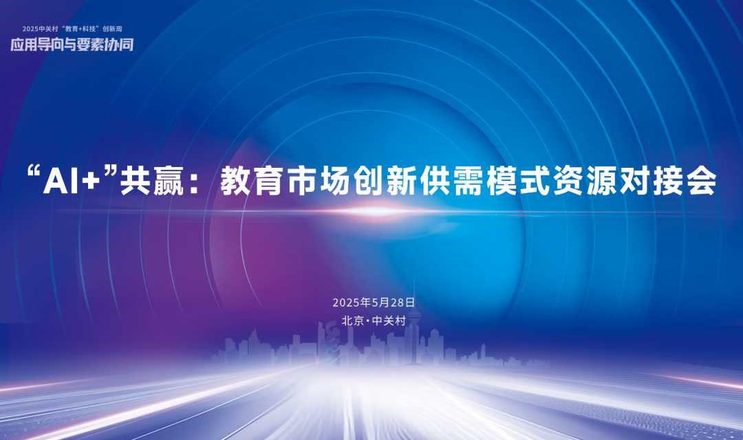 “AI+”共赢：教育市场创新供需模式资源对接会