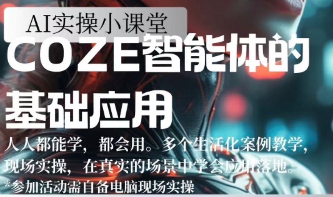 AI实操小课堂- COZE智能体的基础应用