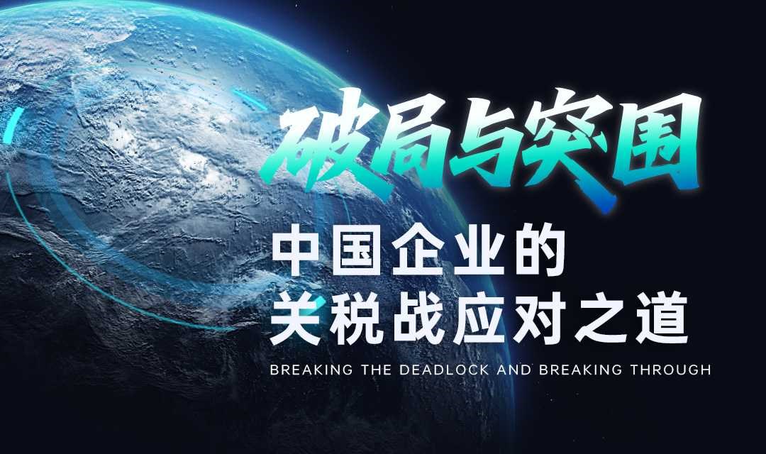 破局与突围·中国企业的关税战应对之道