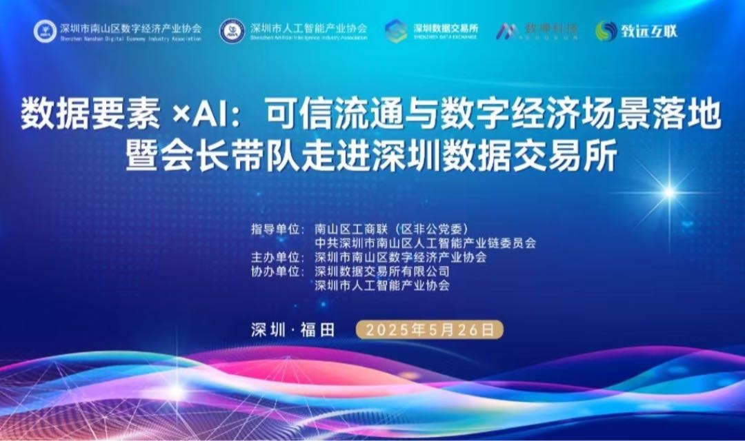 数据要素 xAI:可信流通与数字经济场景落地暨会长带队走进深圳数据交易所
