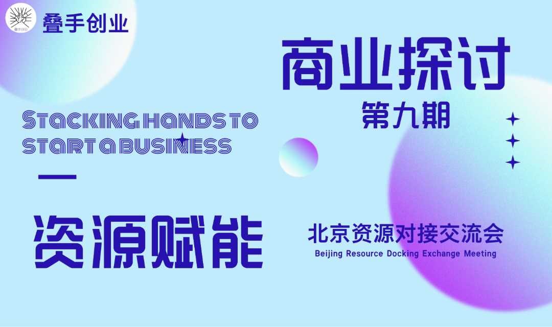 叠手创业 资源赋能北京交流会（第九期）