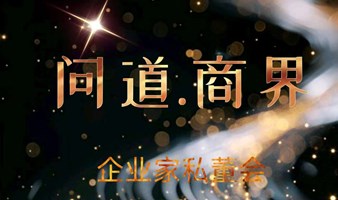 问道.商界企业家私董会（第二期）