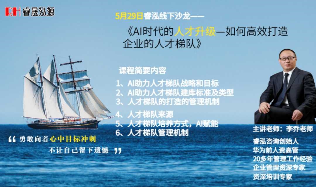 5月29日睿泓线下沙龙——《 AI时代的人才升级—如何高效打造企业的人才梯队》