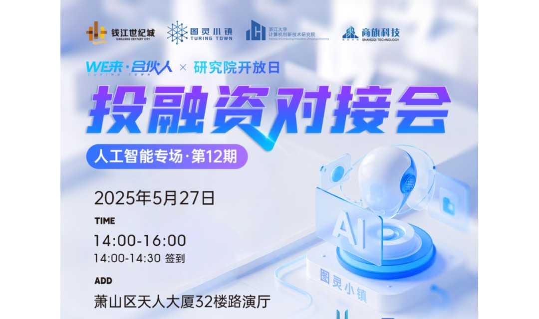 投融资对接会·人工智能专场