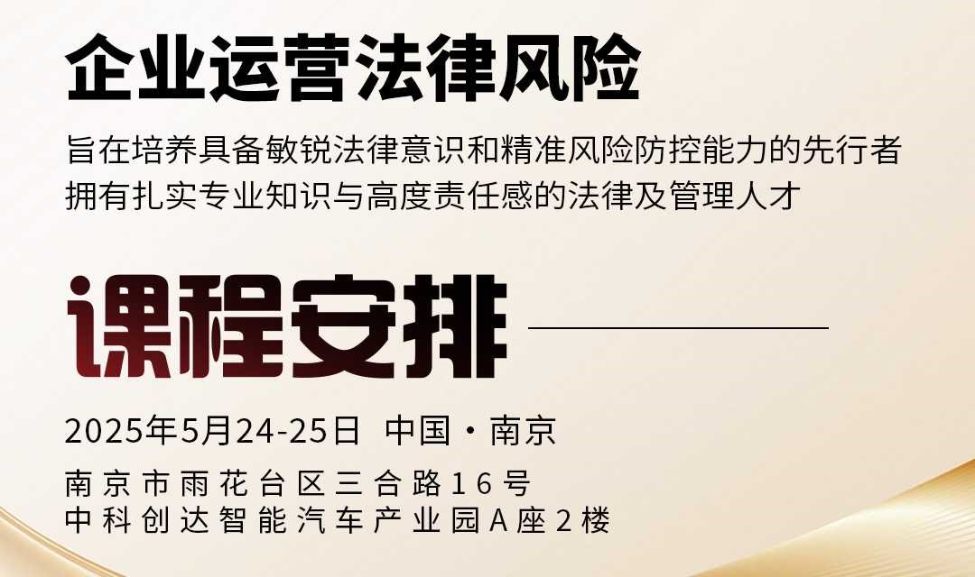 《企业运营法律风险》课程体验