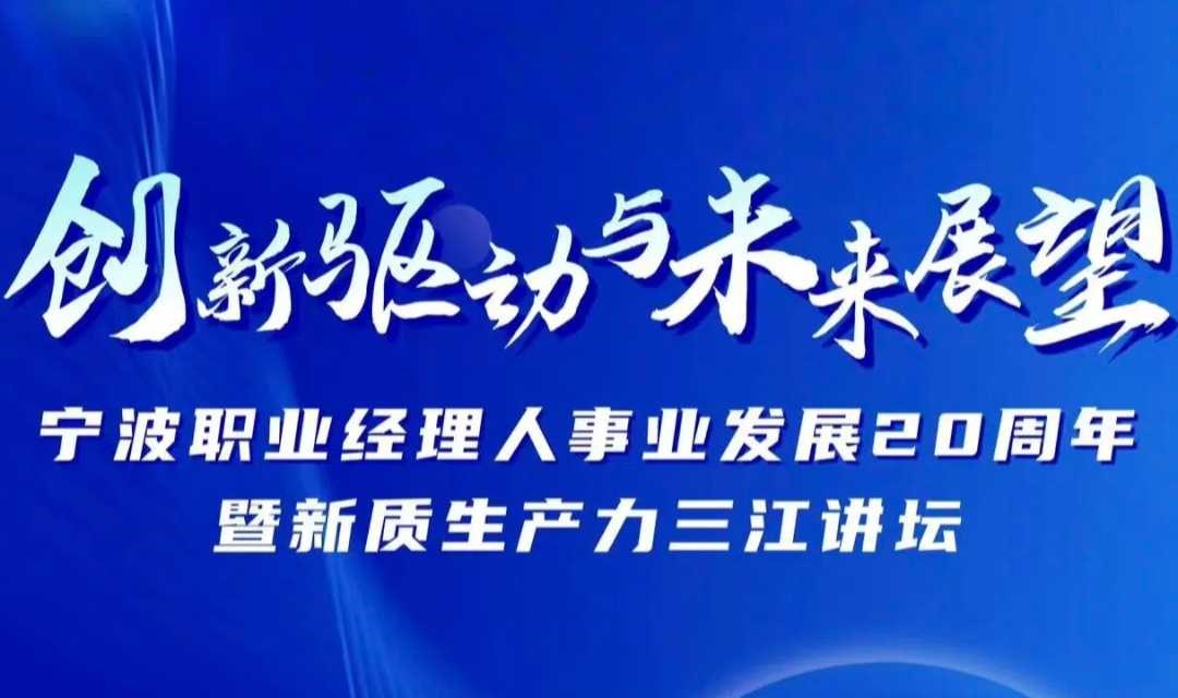 2025.05.28宁波职业经理人事业发展20周年暨新质生产力三江讲坛
