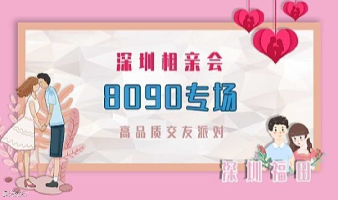 深圳相亲会| 6月1号深圳南山【8090专场】高品质相亲交友活动