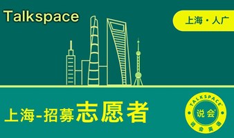 【上海人广】上海英语交流会招募志愿者