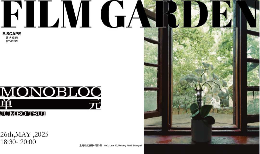 Film Garden × Jumbo Tsui「MONOBLOC 单元」放映活动