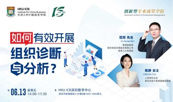 如何有效开展组织诊断与分析？
