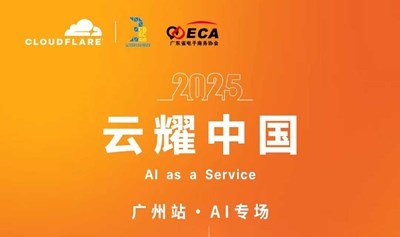 2025云耀中国广州站·AI专场