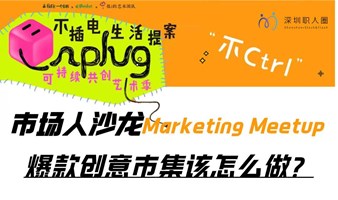 市场人沙龙Marketing Meetup：来A Park"揭秘"可复制的爆款创意市集策划