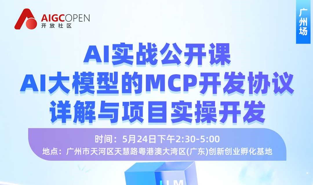 AI实战公开课-AI大模型的MCP开发协议详解与项目实操开发