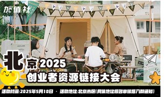 北京5月创业者资源链接大会-加值社活动第109期