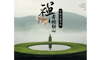每周日|打坐+《禅者的初心》中英文读书会（线上）
