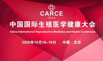 第三届中国国际生殖医学健康大会