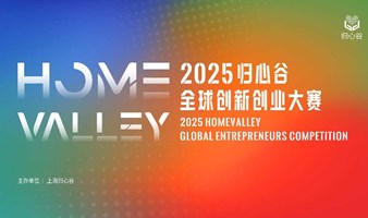 2025归心谷全球创新创业大赛香港分赛区现场观众招募