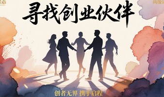 破局 · 生长，创业下午茶邀请