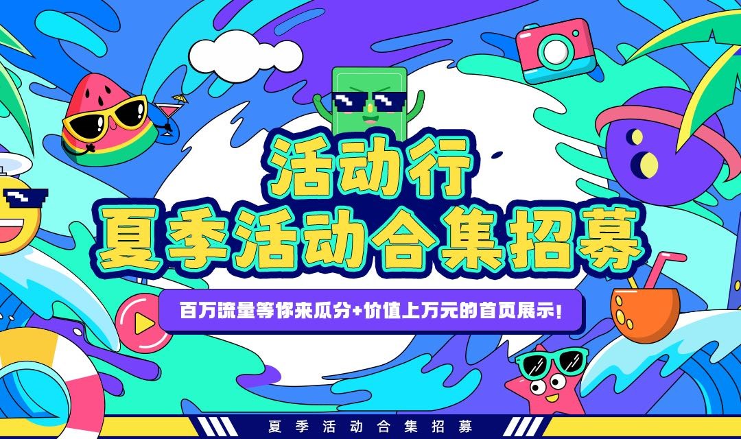 百万流量等你来瓜分+价值上万元的首页展示！