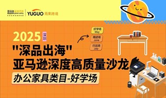 “深品出海"亚马逊深度高质量沙龙-办公家具类目-好学场