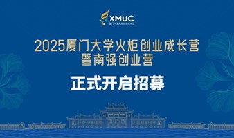 项目招募｜2025年厦大火炬创业成长营暨南强创业营