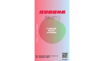 性与亲密关系读书沙龙
