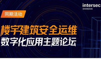 Intersec Shanghai 分论坛 |楼宇建筑安全运维数字化应用全景洞察，聚焦行业痛点，促进供需对接