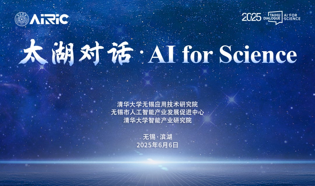 2025“太湖对话·AI For Science”