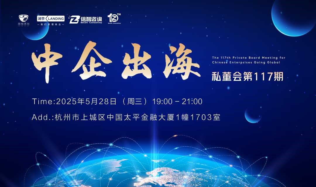 周叔茶社中企出海私董会第117期