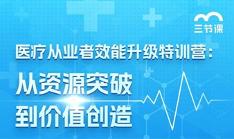 医疗从业者效能提升专题课程 ｜免费学习