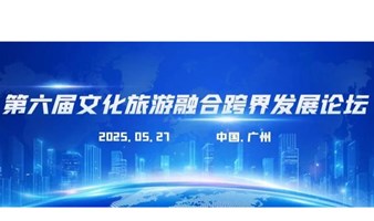第六届文化旅游融合跨界发展论坛暨沉浸式移动剧场新品发布会