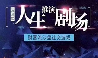 人生沙盘推演