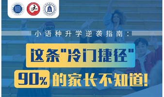 小语种升学逆袭指南：这条"冷门捷径"90%的家长不知道！