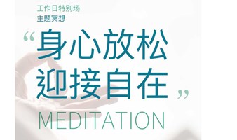 「身心放松，迎接自在」主题冥想