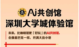 AI共创馆.深圳大学城·内测体验