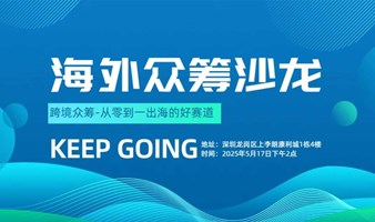 海外众筹沙龙-从 0 到 1：海外众筹项目的筹备与执行实战经验