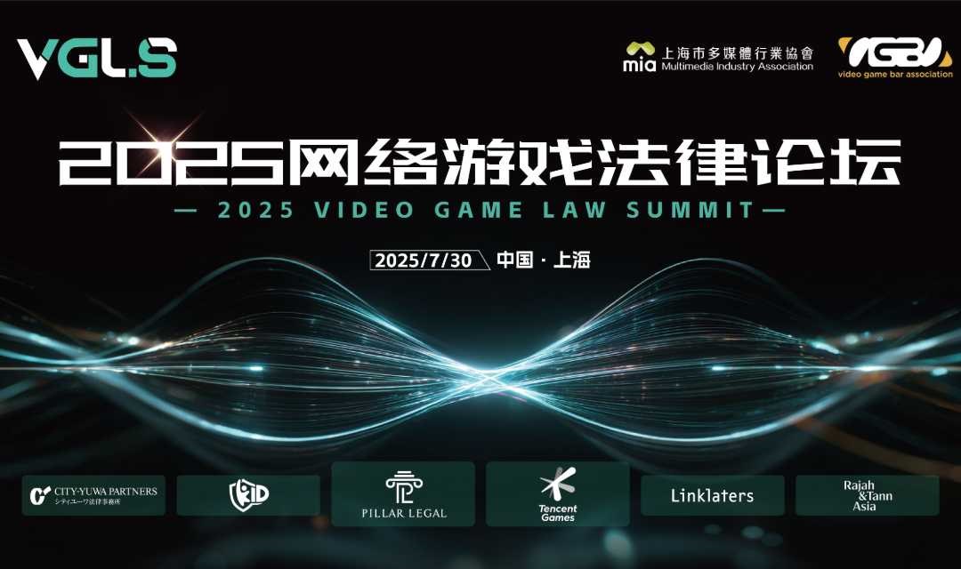2025网络游戏法律论坛（2025 Video Game Law Summit）