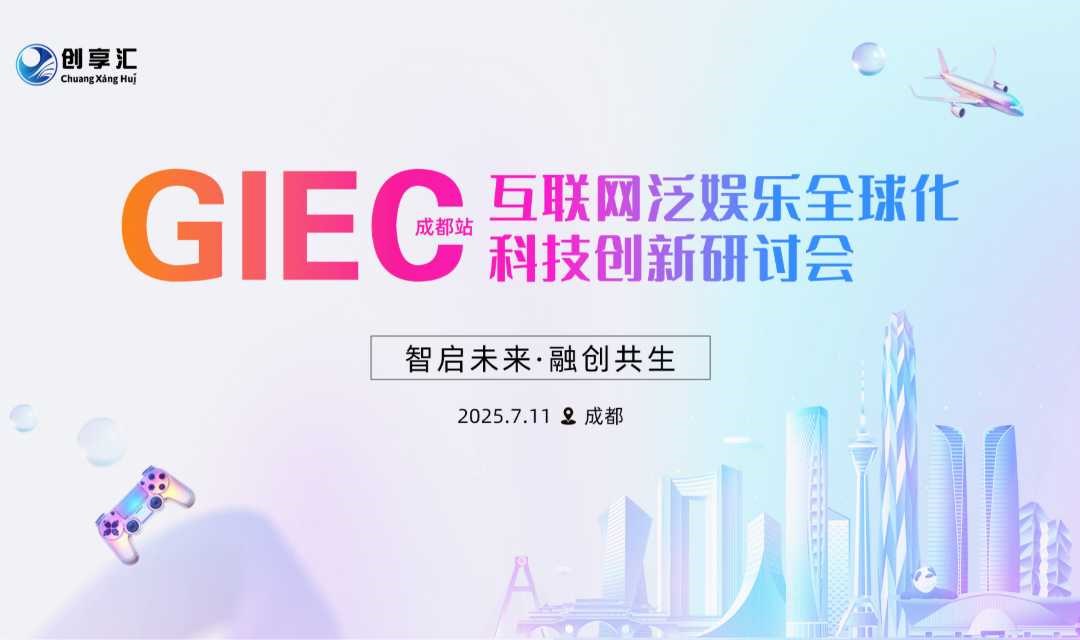 GIEC互联网泛娱乐全球化科技创新研讨会·成都站